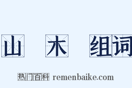 山頹木壞组词是什么意思的图片